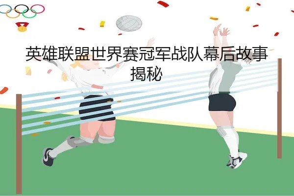 英雄联盟世界赛冠军战队幕后故事揭秘