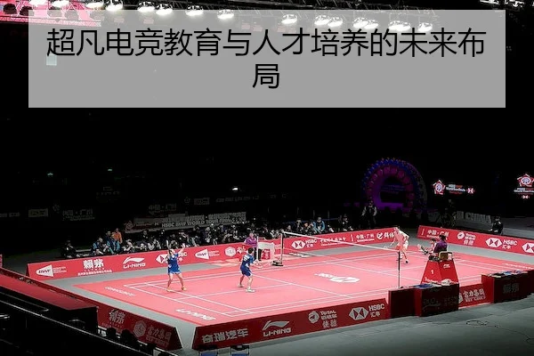 超凡电竞教育与人才培养的未来布局