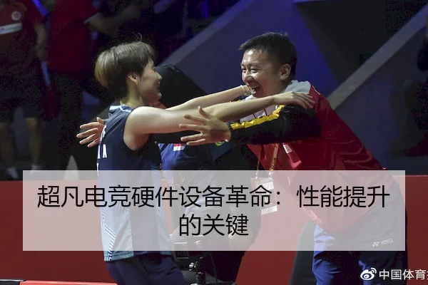 超凡电竞硬件设备革命：性能提升的关键